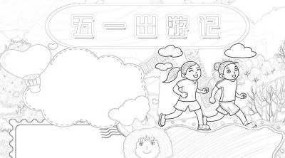 分享一波 五一劳动节出游手抄报 - 图画吧TUHUABA