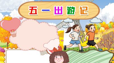 分享一波 五一劳动节出游手抄报 - 图画吧TUHUABA