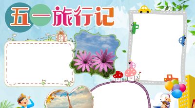 分享一波 五一劳动节出游手抄报 - 图画吧TUHUABA