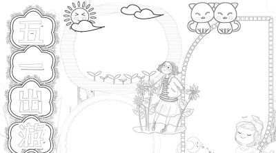 分享一波 五一劳动节出游手抄报 - 图画吧TUHUABA