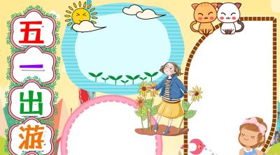 分享一波 五一劳动节出游手抄报 - 图画吧TUHUABA