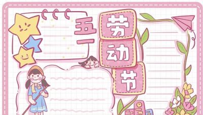 五一劳动节手抄报合集 - 图画吧TUHUABA