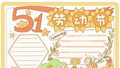 五一劳动节手抄报合集 - 图画吧TUHUABA
