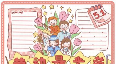 五一劳动节手抄报合集 - 图画吧TUHUABA