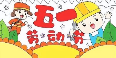 五一劳动节手抄报合集 - 图画吧TUHUABA