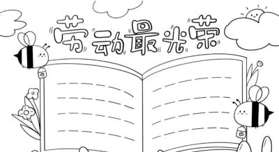 五一劳动节手抄报合集 - 图画吧TUHUABA