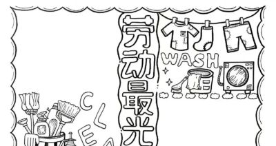 五一劳动节手抄报合集 - 图画吧TUHUABA