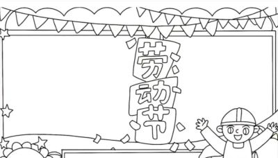 五一劳动节手抄报合集 - 图画吧TUHUABA