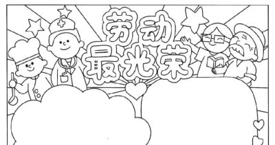 五一劳动节手抄报合集 - 图画吧TUHUABA
