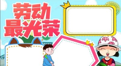 五一劳动节手抄报合集 - 图画吧TUHUABA