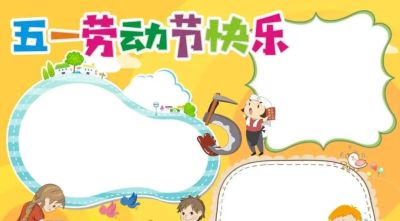 五一劳动节手抄报合集 - 图画吧TUHUABA