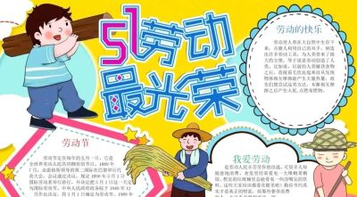 五一劳动节手抄报合集 - 图画吧TUHUABA