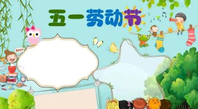五一劳动节手抄报合集 - 图画吧TUHUABA