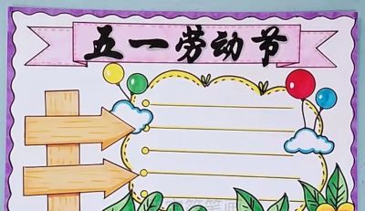 五一劳动节手抄报合集 - 图画吧TUHUABA