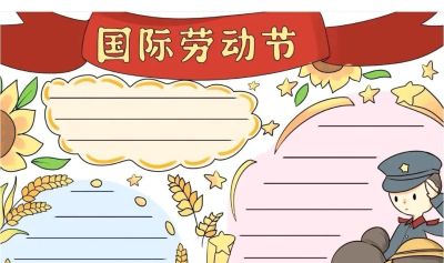 五一劳动节手抄报合集 - 图画吧TUHUABA