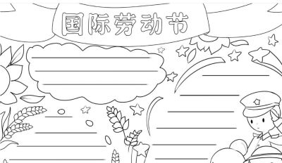 五一劳动节手抄报合集 - 图画吧TUHUABA