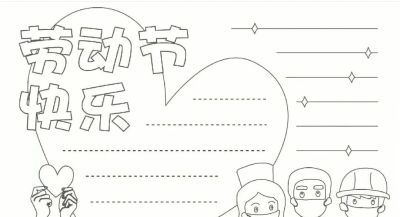 五一劳动节手抄报合集 - 图画吧TUHUABA