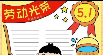 五一劳动节手抄报合集 - 图画吧TUHUABA