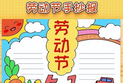 五一劳动节手抄报合集 - 图画吧TUHUABA