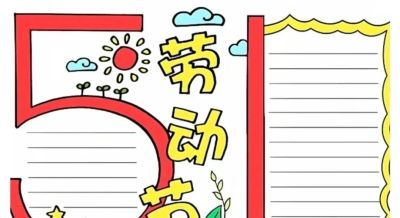 五一劳动节手抄报合集 - 图画吧TUHUABA