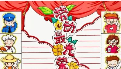 五一劳动节手抄报合集 - 图画吧TUHUABA