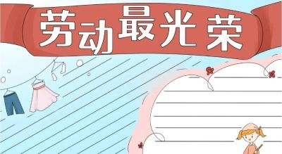 五一劳动节手抄报合集 - 图画吧TUHUABA