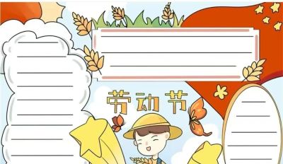 五一劳动节手抄报合集 - 图画吧TUHUABA