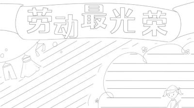 五一劳动节手抄报合集 - 图画吧TUHUABA