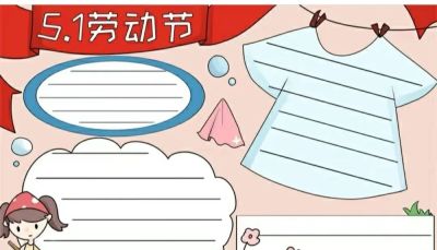 五一劳动节手抄报合集 - 图画吧TUHUABA