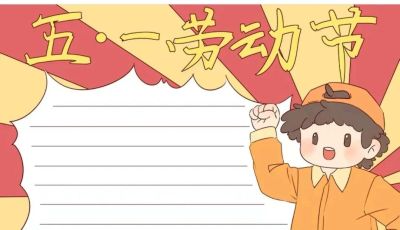 五一劳动节手抄报合集 - 图画吧TUHUABA