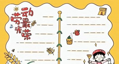 五一劳动节手抄报合集 - 图画吧TUHUABA