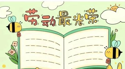 五一劳动节手抄报合集 - 图画吧TUHUABA