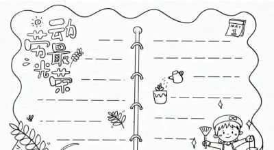 五一劳动节手抄报合集 - 图画吧TUHUABA