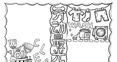 五一劳动节手抄报合集 - 图画吧TUHUABA