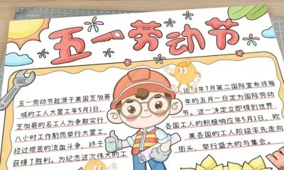 五一劳动节手抄报合集 - 图画吧TUHUABA