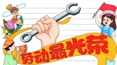 五一劳动节手抄报合集 - 图画吧TUHUABA