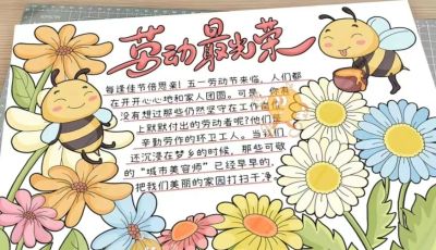 五一劳动节手抄报合集 - 图画吧TUHUABA