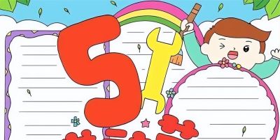 五一劳动节手抄报合集 - 图画吧TUHUABA