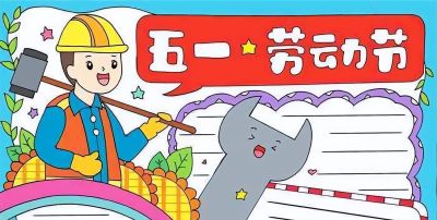五一劳动节手抄报合集 - 图画吧TUHUABA