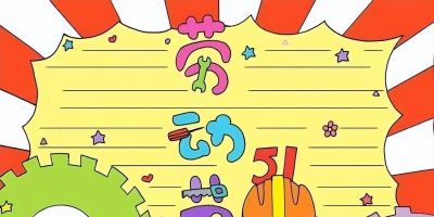 五一劳动节手抄报合集 - 图画吧TUHUABA