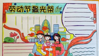 五一劳动节手抄报合集 - 图画吧TUHUABA