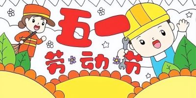 五一劳动节手抄报合集 - 图画吧TUHUABA