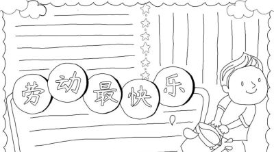 五一劳动节手抄报合集 - 图画吧TUHUABA
