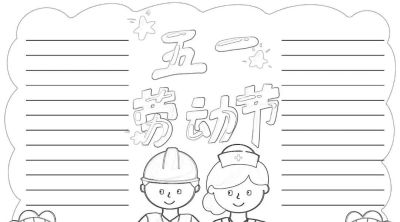 五一劳动节手抄报合集 - 图画吧TUHUABA