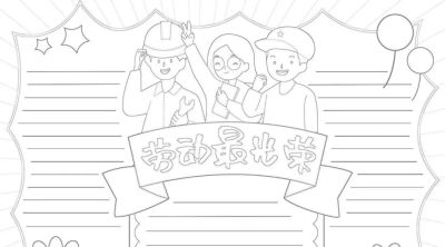 五一劳动节手抄报合集 - 图画吧TUHUABA