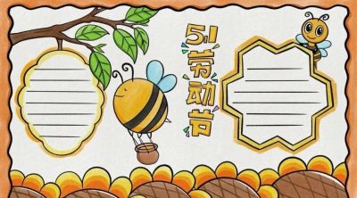 五一劳动节手抄报合集 - 图画吧TUHUABA