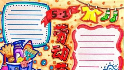 五一劳动节手抄报合集 - 图画吧TUHUABA