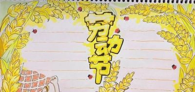 五一劳动节手抄报合集 - 图画吧TUHUABA