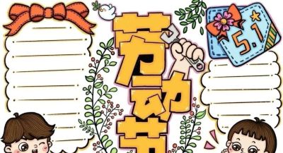 五一劳动节手抄报合集 - 图画吧TUHUABA
