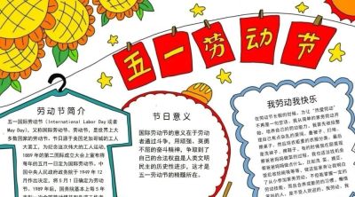 五一劳动节手抄报合集 - 图画吧TUHUABA